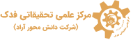 مرکز علمی تحقیقاتی فدک | شرکت دانش محور آراد