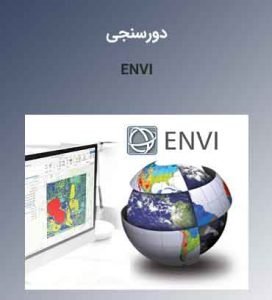 آموزش تخصصی نرم‌افزار ان وی ENVI